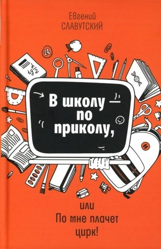 В школу - по приколу, или По мне плачет цирк!: рассказы фото книги