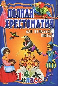 Полная хрестоматия для начальной школы. В 2-х томах. Том 2 фото книги