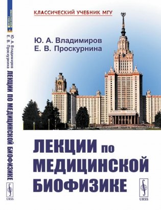 Лекции по медицинской биофизике. 2-е изд фото книги