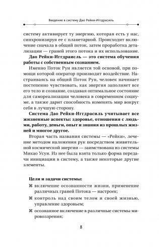 Магия. 5 шагов к безграничным возможностям. Здоровье, деньги и любовь с Дао Рейки-Иггдрасиль. 2-е издание фото книги 9
