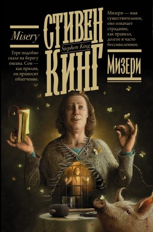 Мизери фото книги