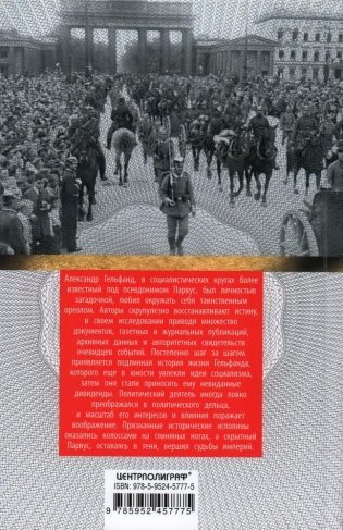 Александр Парвус против российской монархии. Рассекреченные страницы жизни агента кайзеровской Германии фото книги 2