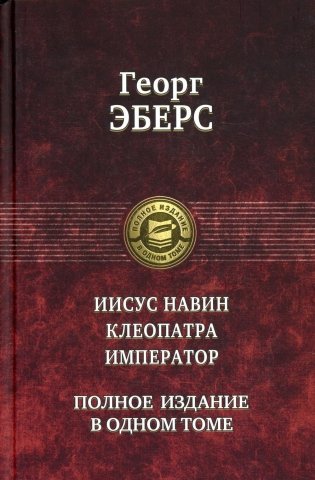Иисус Навин. Клеопатра. Император. Полное издание в одном томе фото книги