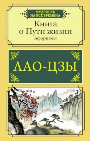 Книга о Пути жизни. Афоризмы фото книги
