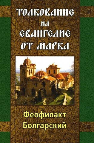 Толкование на Евангелие от Марка фото книги