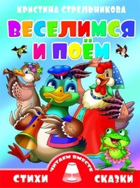 Веселимся и поем фото книги