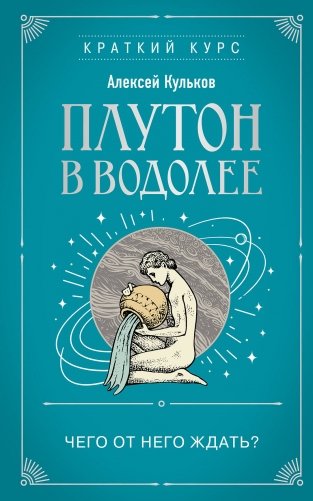 Плутон в Водолее. Чего от него ждать? фото книги