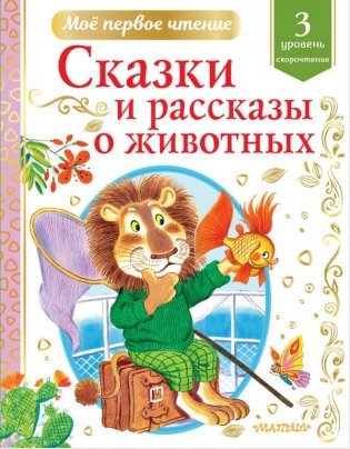 Сказки и рассказы о животных фото книги