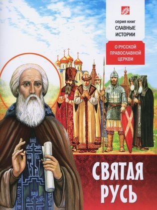 Святая Русь. О русской православной церкви фото книги