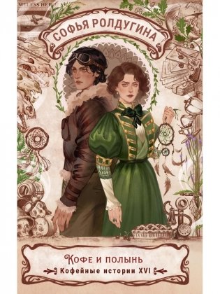 Кофе и полынь. Кофейные истории XVI фото книги