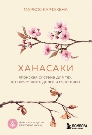 Ханасаки. Японская система для тех, кто хочет жить долго и счастливо фото книги
