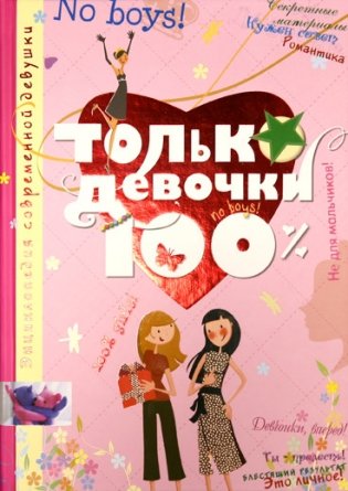 Только девочки. 100% фото книги