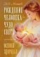 Рождение Человека - Чудо Света. Кн. 1: Основы здоровья фото книги маленькое 2