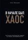 В начале был хаос. Пять бизнес-решений для лидеров в условиях неопределенности фото книги маленькое 2