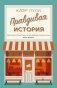 Правдивая история фото книги маленькое 2