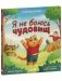 Сказкотерапия. Я не боюсь чудовищ фото книги маленькое 3