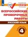 Всероссийские проверочные работы. Русский язык. 4 класс фото книги маленькое 2