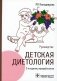 Детская диетология: руководство. 2-е изд., перераб фото книги маленькое 2