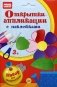 Открытки-аппликации. Набор для творчества с наклейками. ФГОС фото книги маленькое 2