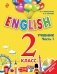 English. 2 класс. Учебник. Часть 1. ФГОС (+ CD-ROM) фото книги маленькое 2