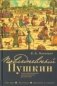Повседневный Пушкин фото книги маленькое 2