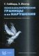 Психоаналитические границы и их нарушения фото книги маленькое 2