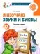 Я изучаю буквы и звуки. Рабочая тетрадь для детей 5-6 лет. 2-е изд., испр фото книги маленькое 2