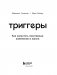 Триггеры. Как запустить позитивные изменения в жизни фото книги маленькое 13