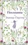 Набор "Истории о невероятных девочках (комплект из 3 книг: Аня из Зелёных Мезонинов, Динка, Поллианна) фото книги маленькое 2