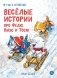 Веселые истории про Федю, Васю и Тосю фото книги маленькое 2