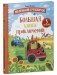 Маленький грузовичок. Большая книга приключений фото книги маленькое 3