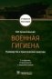 Военная гигиена. Руководство к практическим занятиям: Учебное пособие. 2-е изд., испр. и перераб фото книги маленькое 2
