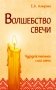 Волшебство свечи. Чудодейственная сила свечи фото книги маленькое 2