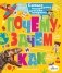 Почему, зачем и как? Самые интересные детские вопросы фото книги маленькое 2