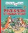 Рассказы о животных фото книги маленькое 2