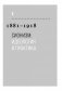 История Израиля. От истоков сионистского движения до интифады начала XXI века фото книги маленькое 9