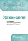 Офтальмология. Клинические рекомендации фото книги маленькое 2