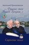 Душевно твой Володя Гречухин… фото книги маленькое 2