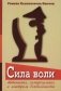 Сила воли. Автономия, саморегуляция и контроль деятельности фото книги маленькое 2