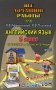 Все домашние работы к УМК О.В. Афанасьевой, И.В. Михеевой, К.М. Барановой "Rainbow English". Английский язык. 5 класс. К учебнику в 2-х частях и рабочей тетради. ФГОС фото книги маленькое 2