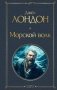 Морской волк фото книги маленькое 2