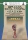 Правила вида спорта "Шашки". Русские и стоклеточные шашки, поддавки и рендзю фото книги маленькое 2
