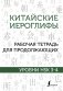 Китайские иероглифы. Рабочая тетрадь для продолжающих. Уровни HSK 3-4 фото книги маленькое 2
