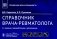 Справочник врача-ревматолога. 2-е изд., перераб. и доп фото книги маленькое 2
