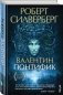 Валентин Понтифик фото книги маленькое 3
