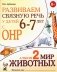 Развиваем связную речь у детей 6-7 лет с ОНР. Альбом 2. Мир животных фото книги маленькое 2