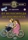 От велосипеда до космолета фото книги маленькое 2