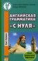 Английская грамматика "с нуля". Beginner. Учебное пособие фото книги маленькое 2