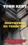 Покушение на убийство фото книги маленькое 2