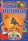 Полная хрестоматия для начальной школы. В 2-х томах. Том 2 фото книги маленькое 2